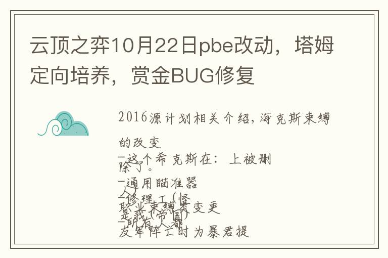 云顶之弈10月22日pbe改动,塔姆定向培养,赏金BUG修复