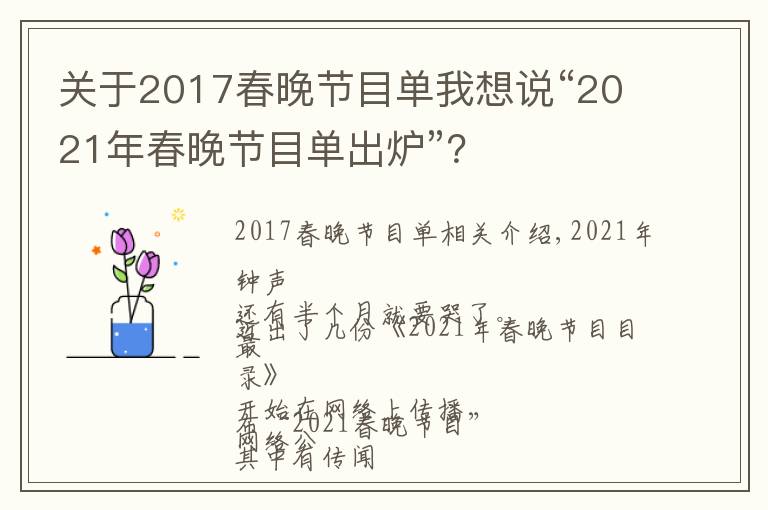 关于2017春晚节目单我想说“2021年春晚节目单出炉”?