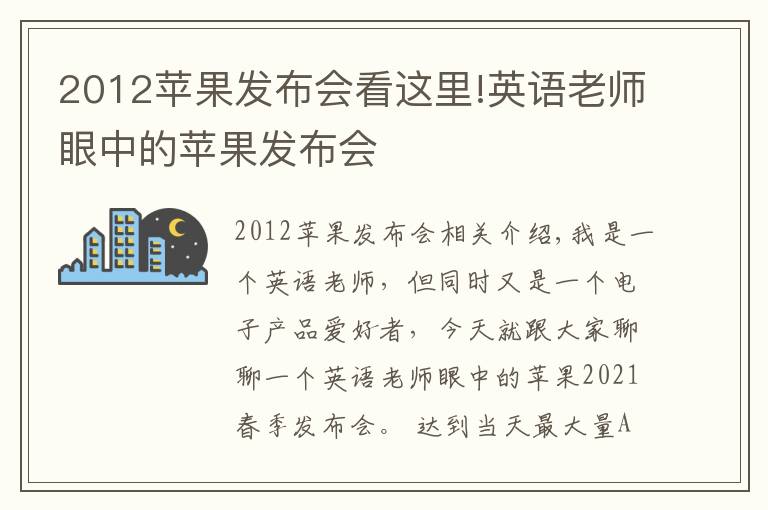 2012苹果发布会看这里!英语老师眼中的苹果发布会