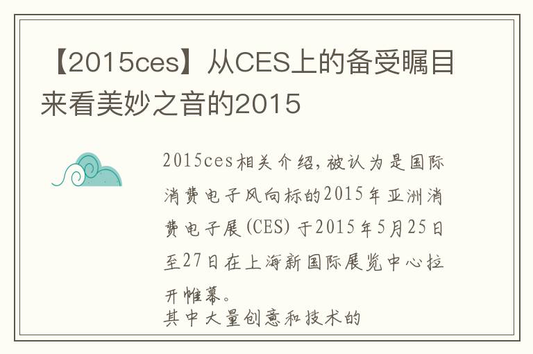 【2015ces】从CES上的备受瞩目来看美妙之音的2015