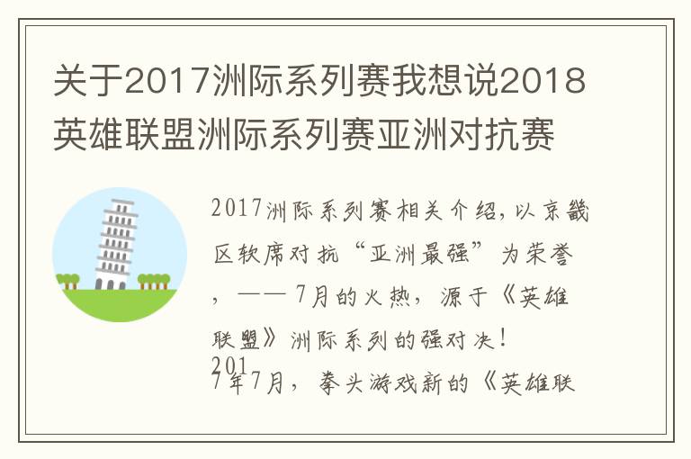 关于2017洲际系列赛我想说2018英雄联盟洲际系列赛亚洲对抗赛:7月大连、战火重燃