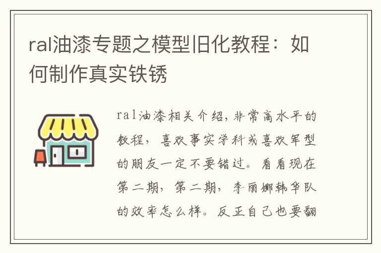 ral油漆专题之模型旧化教程:如何制作真实铁锈