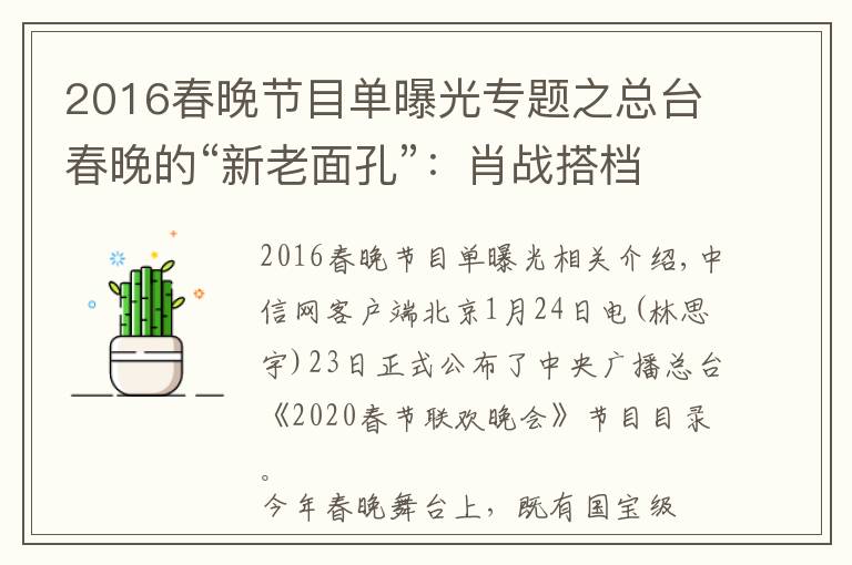 2016春晚节目单曝光专题之总台春晚的“新老面孔”:肖战搭档谢娜 宋丹丹回归