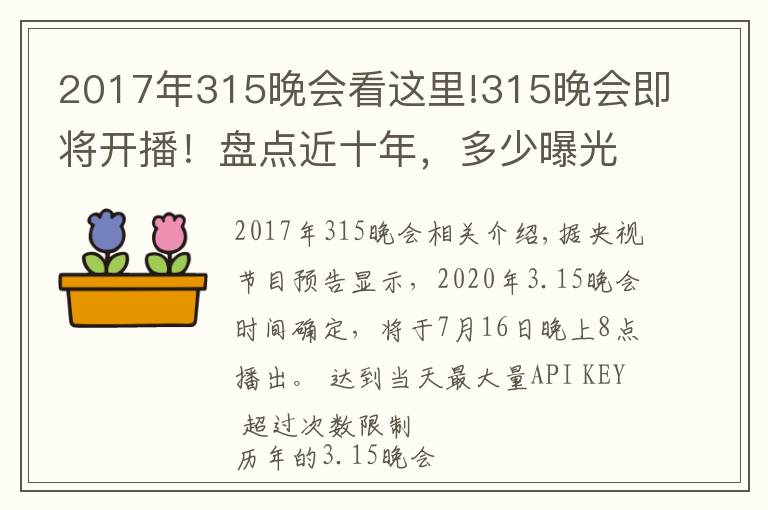 2017年315晚会看这里!315晚会即将开播!盘点近十年,多少曝光案例与保健行业相关?