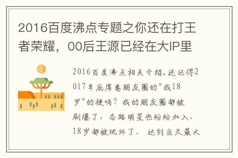 2016百度沸点专题之你还在打王者荣耀,00后王源已经在大IP里担任大男主了!