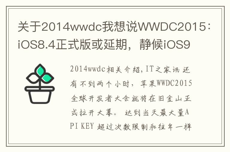 关于2014wwdc我想说WWDC2015:iOS8.4正式版或延期,静候iOS9 beta1