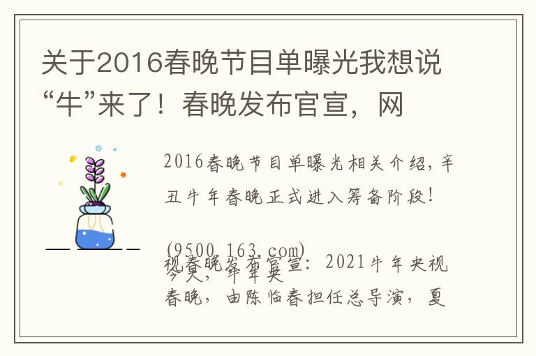 关于2016春晚节目单曝光我想说“牛”来了!春晚发布官宣,网友的第一反应亮了
