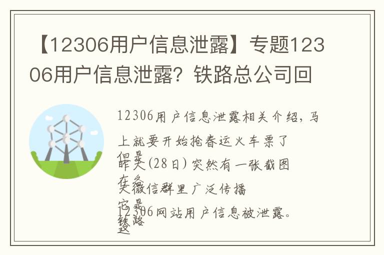 【12306用户信息泄露】专题12306用户信息泄露?铁路总公司回应,网警建议改密码