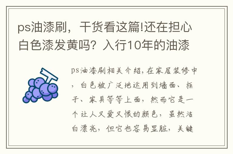 ps油漆刷,干货看这篇!还在担心白色漆发黄吗?入行10年的油漆师傅告诉你:大可不必