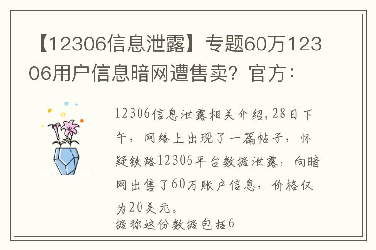【12306信息泄露】专题60万12306用户信息暗网遭售卖？官方：第三方泄露