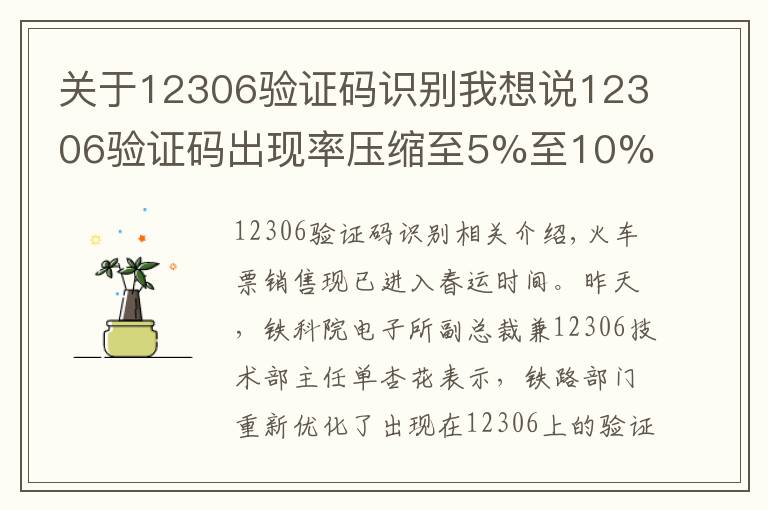 关于12306验证码识别我想说12306验证码出现率压缩至5%至10%