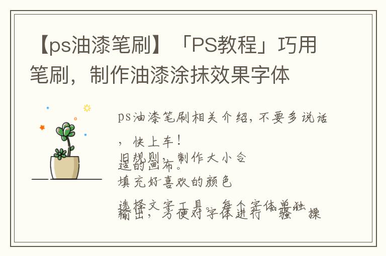 【ps油漆笔刷】「PS教程」巧用笔刷,制作油漆涂抹效果字体