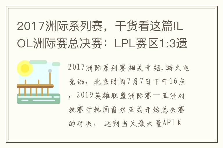 2017洲际系列赛,干货看这篇!LOL洲际赛总决赛:LPL赛区1:3遗憾不敌LCK!FPX奇招致胜无力回天