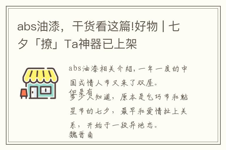 abs油漆,干货看这篇!好物 | 七夕「撩」Ta神器已上架