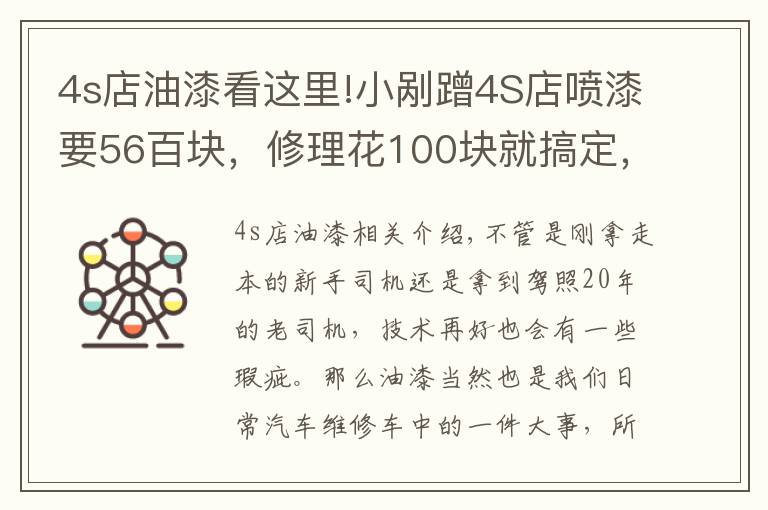 4s店油漆看这里!小剐蹭4S店喷漆要56百块，修理花100块就搞定，差别在哪里？