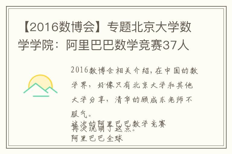【2016数博会】专题北京大学数学学院:阿里巴巴数学竞赛37人获奖,大部分人都当老师