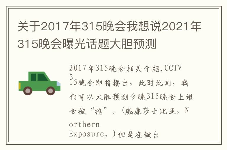 关于2017年315晚会我想说2021年315晚会曝光话题大胆预测