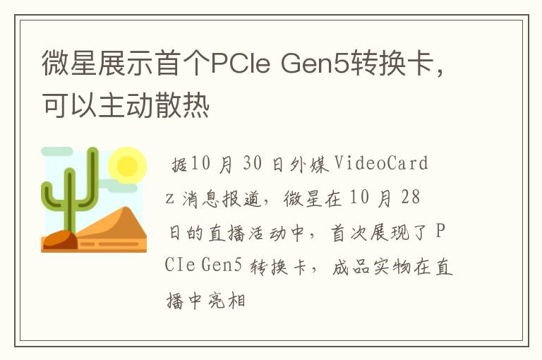 微星展示首个PCIe Gen5转换卡,可以主动散热