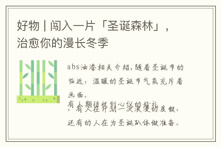 好物 | 闯入一片「圣诞森林」,治愈你的漫长冬季