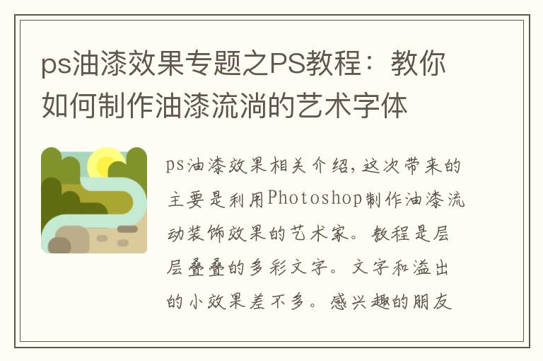 ps油漆效果专题之PS教程:教你如何制作油漆流淌的艺术字体