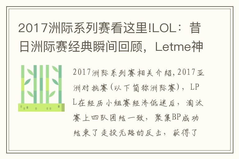 2017洲际系列赛看这里!LOL:昔日洲际赛经典瞬间回顾,Letme神TP终结LCK