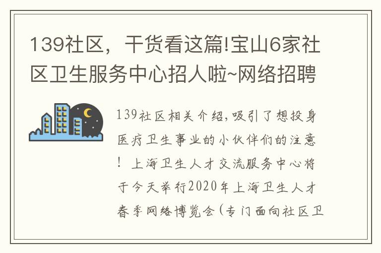 139社区,干货看这篇!宝山6家社区卫生服务中心招人啦~网络招聘会今天开启!