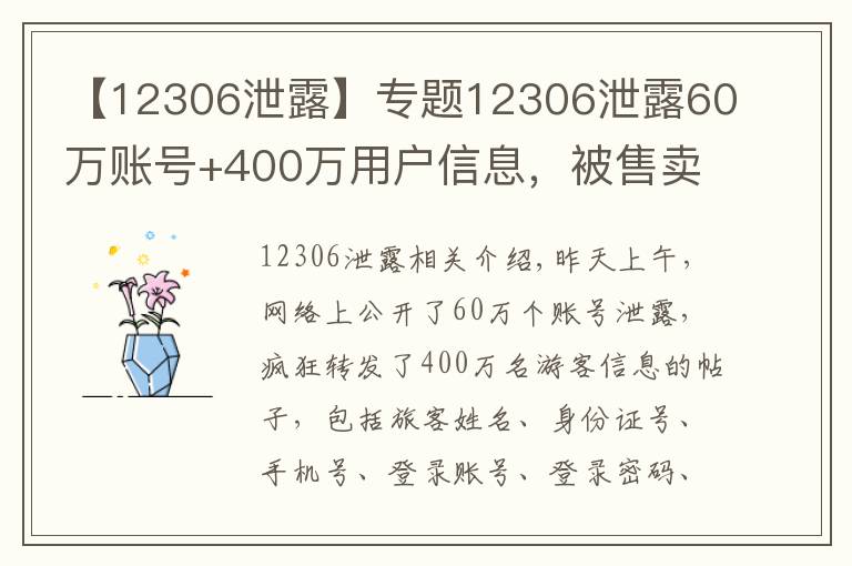 【12306泄露】专题12306泄露60万账号+400万用户信息,被售卖?铁路官方紧急回复