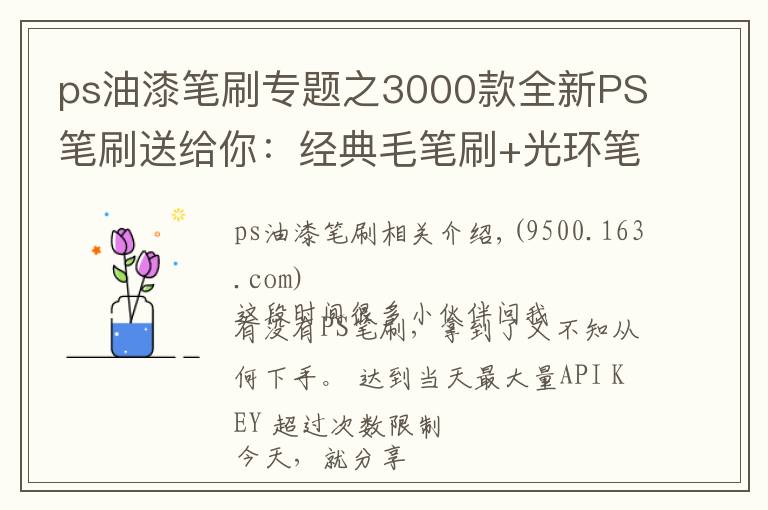 ps油漆笔刷专题之3000款全新PS笔刷送给你:经典毛笔刷+光环笔刷+古代印章PS笔刷等
