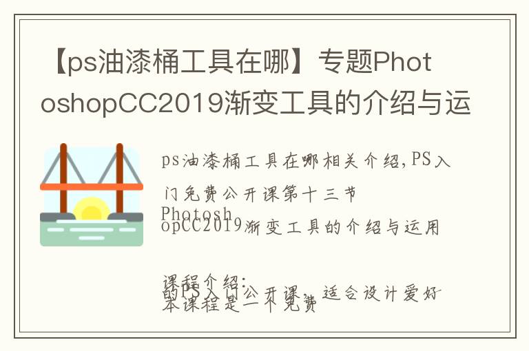 【ps油漆桶工具在哪】专题PhotoshopCC2019渐变工具的介绍与运用,图文详解