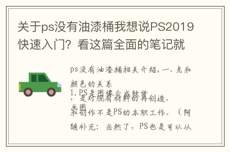 关于ps没有油漆桶我想说PS2019快速入门?看这篇全面的笔记就够了!