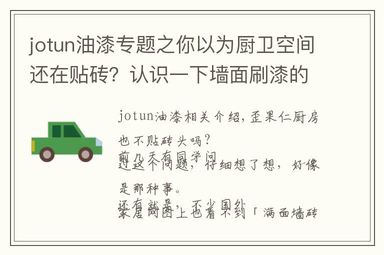 jotun油漆专题之你以为厨卫空间还在贴砖?认识一下墙面刷漆的「高级感」吧!