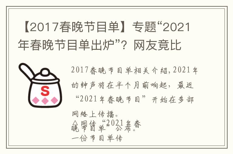 【2017春晚节目单】专题“2021年春晚节目单出炉”?网友竟比导演组还清楚呢