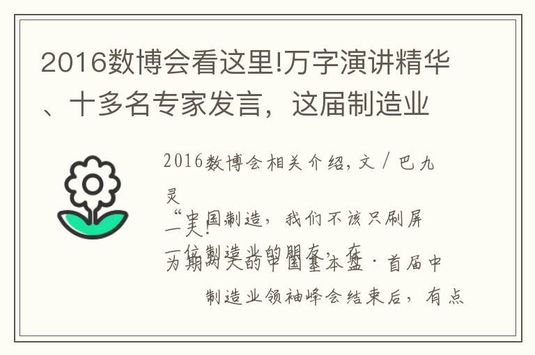 2016数博会看这里!万字演讲精华、十多名专家发言,这届制造业峰会到底留下了什么