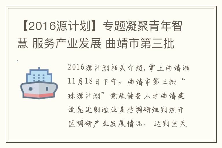 【2016源计划】专题凝聚青年智慧 服务产业发展 曲靖市第三批“珠源计划”党政储备人才到经开区调研