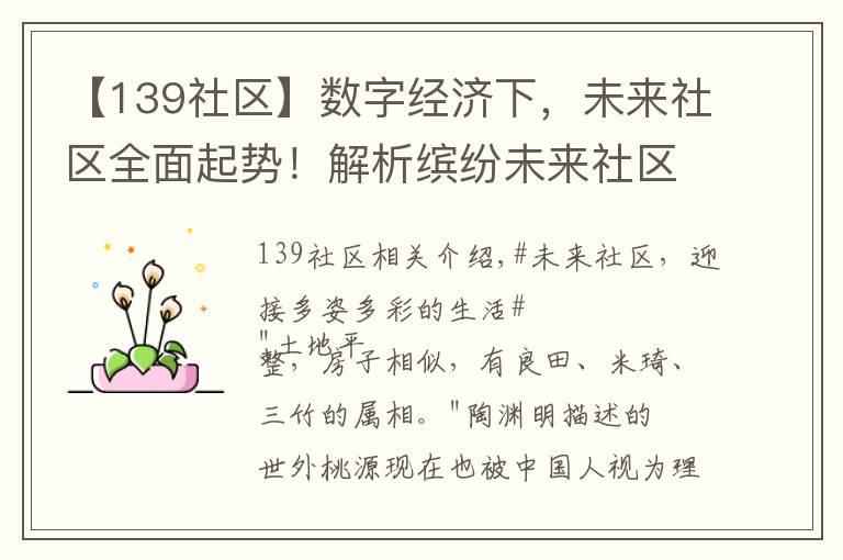 【139社区】数字经济下，未来社区全面起势！解析缤纷未来社区如何打造范本？