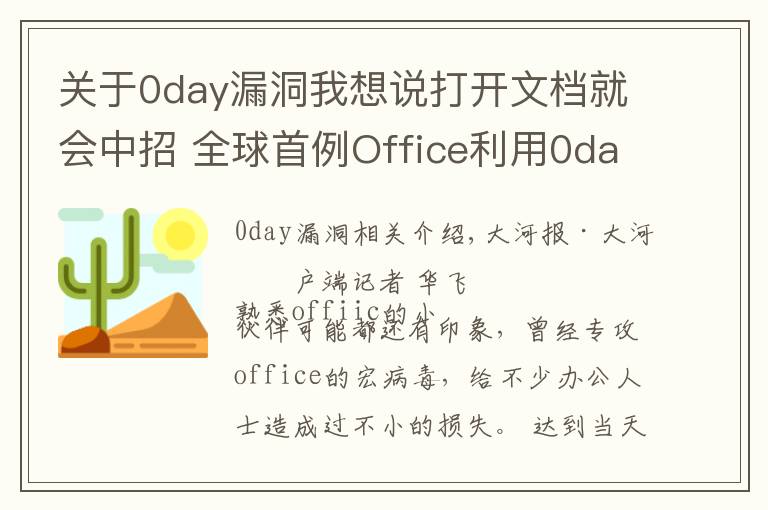 关于0day漏洞我想说打开文档就会中招 全球首例Office利用0day漏洞攻击的“双杀”漏洞被截获