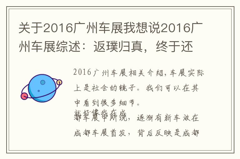 关于2016广州车展我想说2016广州车展综述:返璞归真,终于还我一个清静的车展