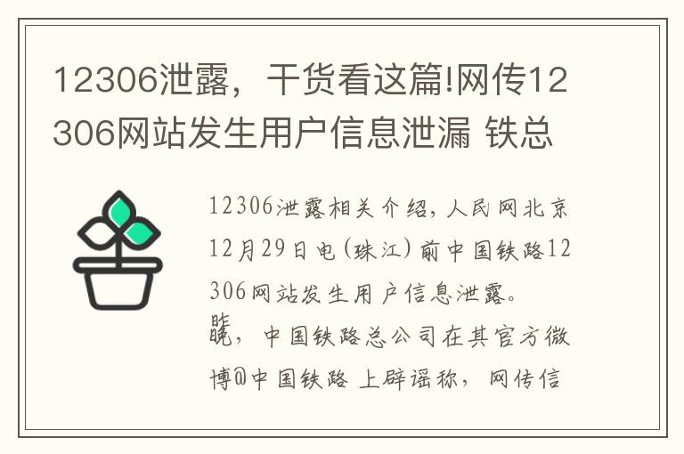 12306泄露,干货看这篇!网传12306网站发生用户信息泄漏 铁总辟谣:信息不实