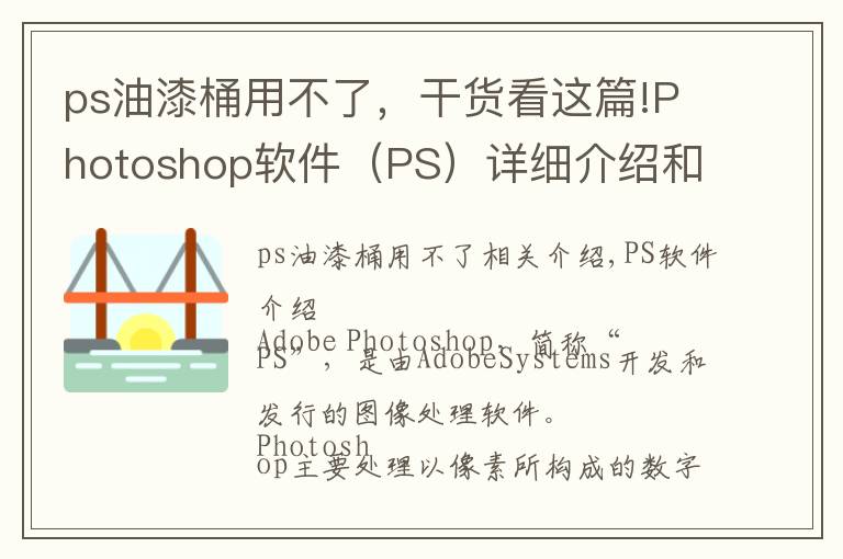 ps油漆桶用不了,干货看这篇!Photoshop软件(PS)详细介绍和用途