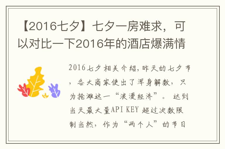 【2016七夕】七夕一房难求,可以对比一下2016年的酒店爆满情况