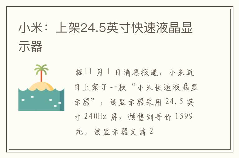 小米：上架24.5英寸快速液晶显示器
