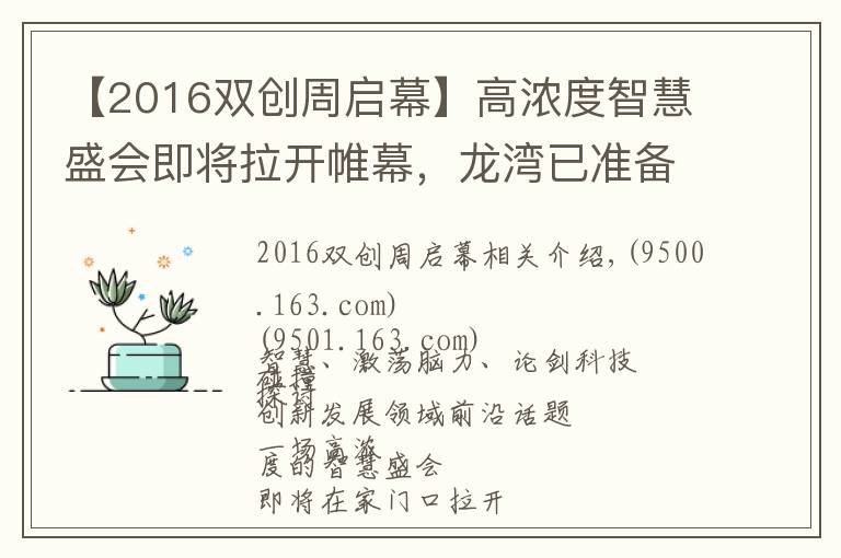 【2016双创周启幕】高浓度智慧盛会即将拉开帷幕,龙湾已准备好!