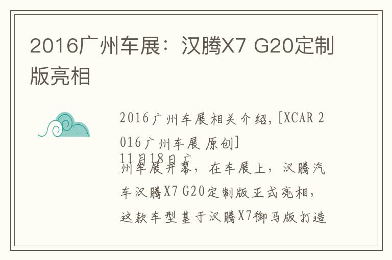 2016广州车展:汉腾X7 G20定制版亮相