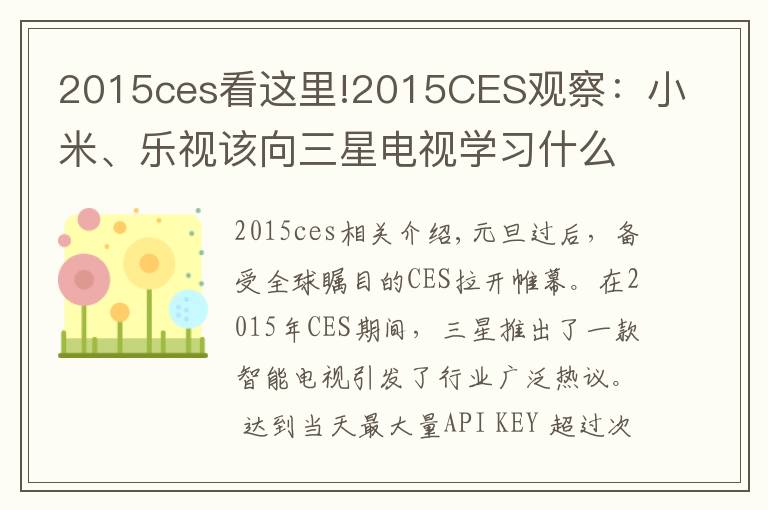 2015ces看这里!2015CES观察:小米、乐视该向三星电视学习什么?