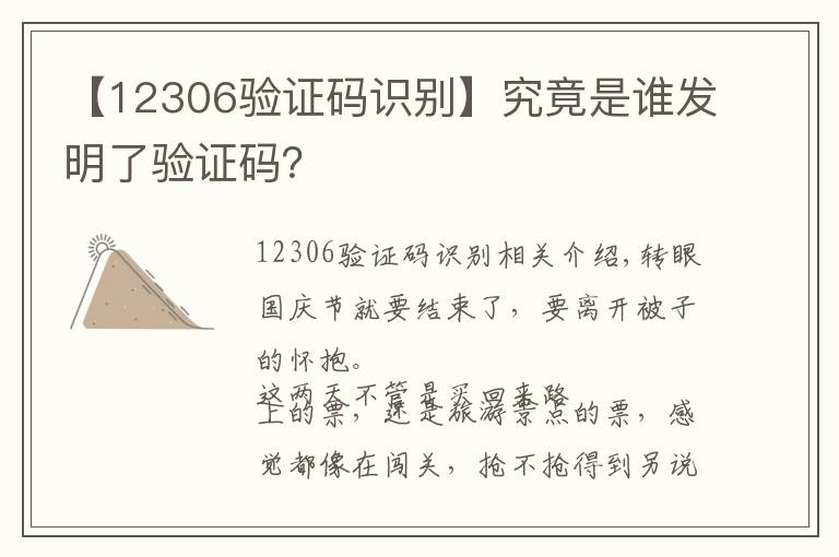 【12306验证码识别】究竟是谁发明了验证码？