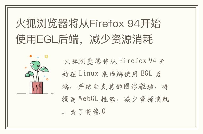 火狐浏览器将从Firefox 94开始使用EGL后端,减少资源消耗