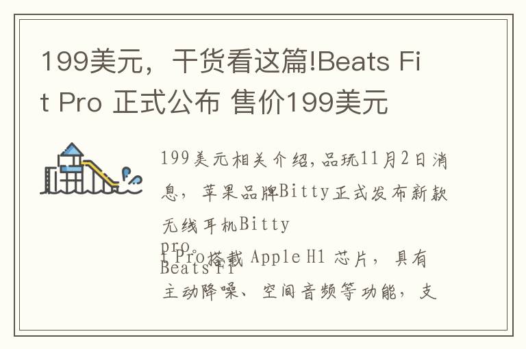199美元，干货看这篇!Beats Fit Pro 正式公布 售价199美元