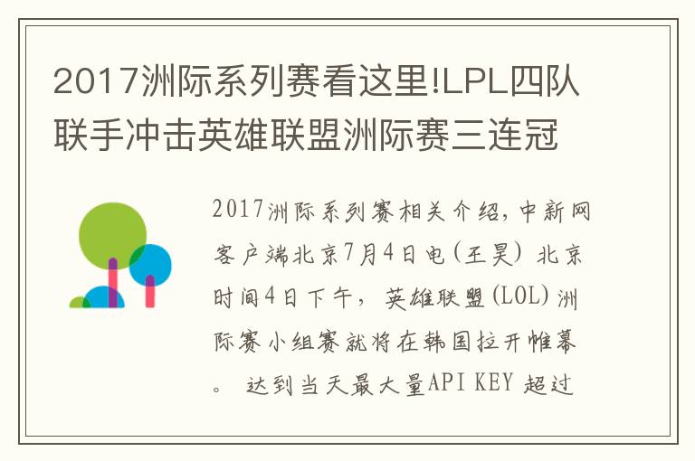 2017洲际系列赛看这里!LPL四队联手冲击英雄联盟洲际赛三连冠 稳了吗?