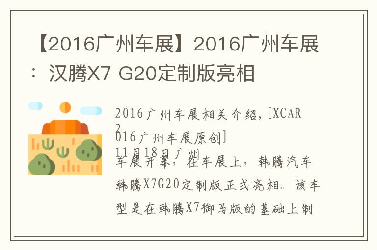 【2016广州车展】2016广州车展:汉腾X7 G20定制版亮相