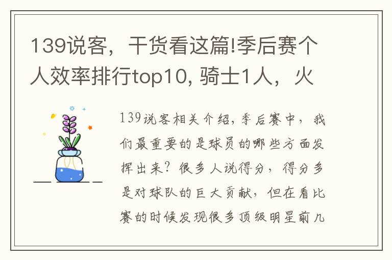 139说客,干货看这篇!季后赛个人效率排行top10, 骑士1人,火箭2人,勇士2人,马刺1人!